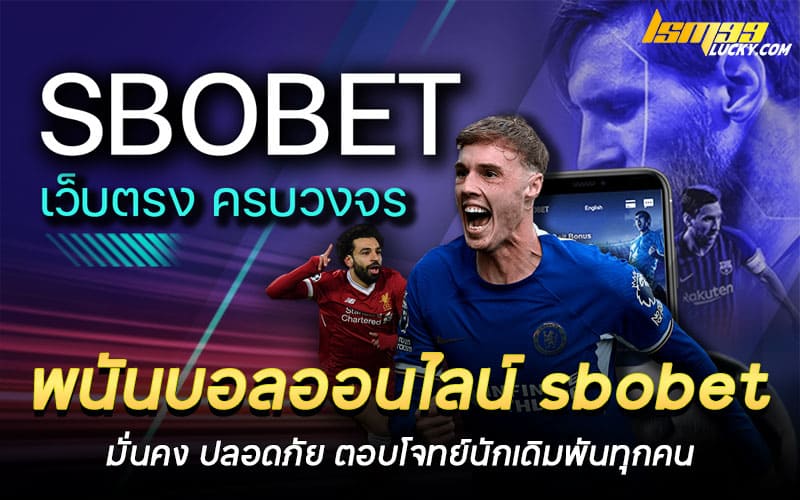 พนันบอลออนไลน์ sbobet