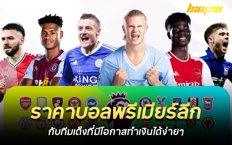 ราคาบอลพรีเมียร์ลีก