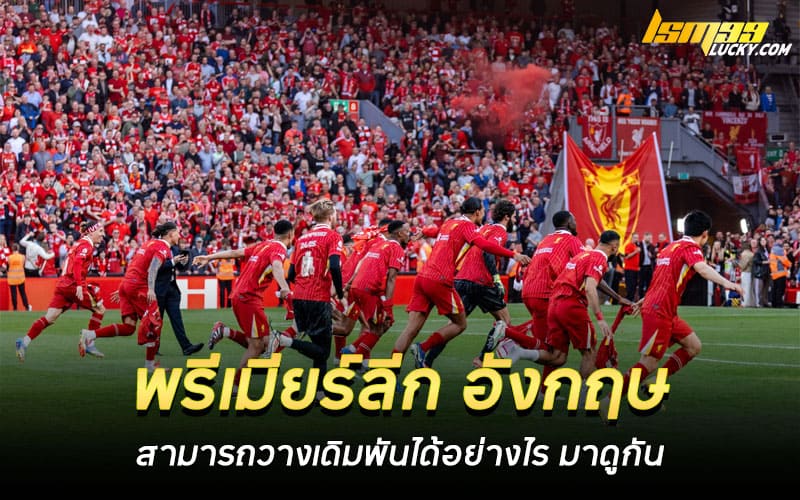 พรีเมียร์ลีก อังกฤษ