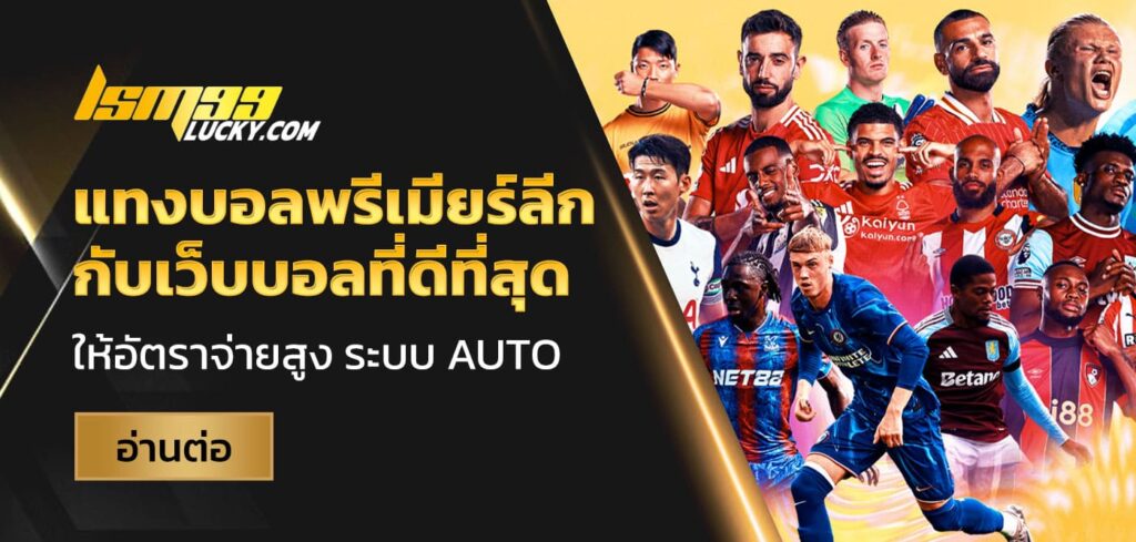 แทงบอลพรีเมียร์ลีก