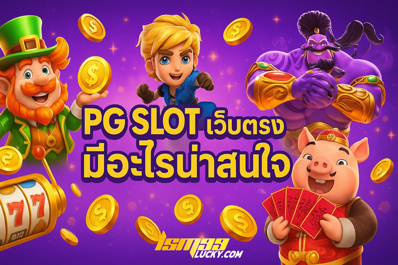 pg slot เว็บตรง