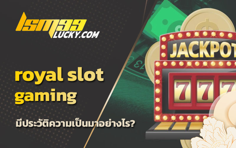 รอยัล สล็อต ออนไลน์