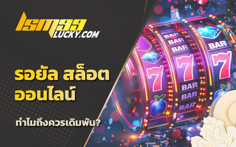 รอยัลสล็อต เครดิตฟรี