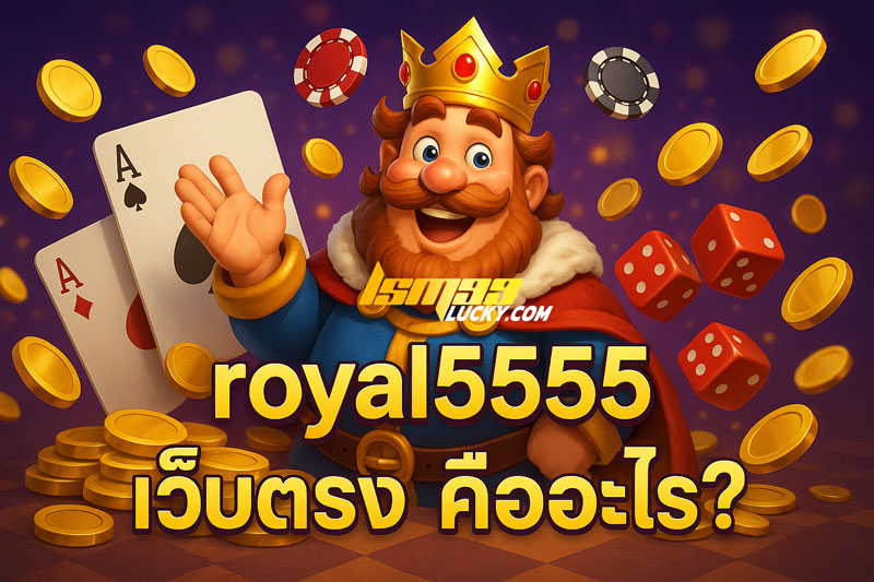 royal5555 เว็บตรง