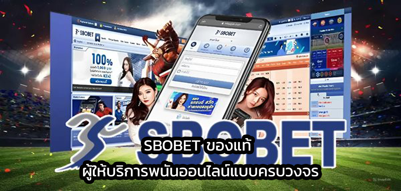 sbobet ของแท้