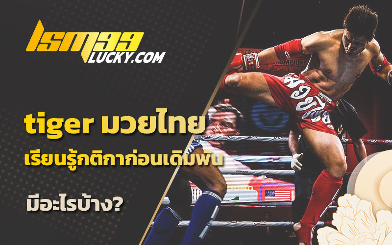 พนัน มวยไทย