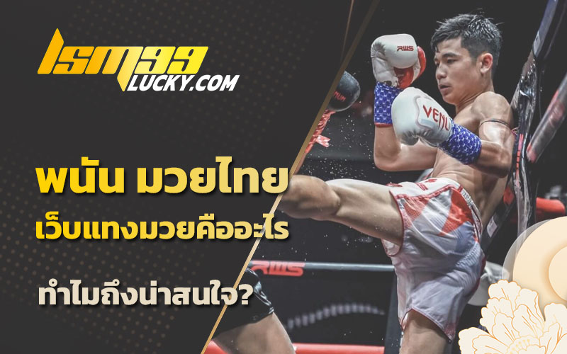 เว็บพนัน