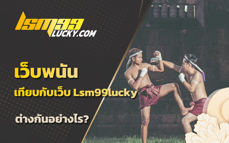 เว็บแทงมวย