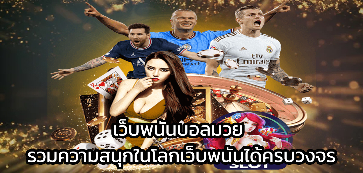 เว็บพนันบอลมวย