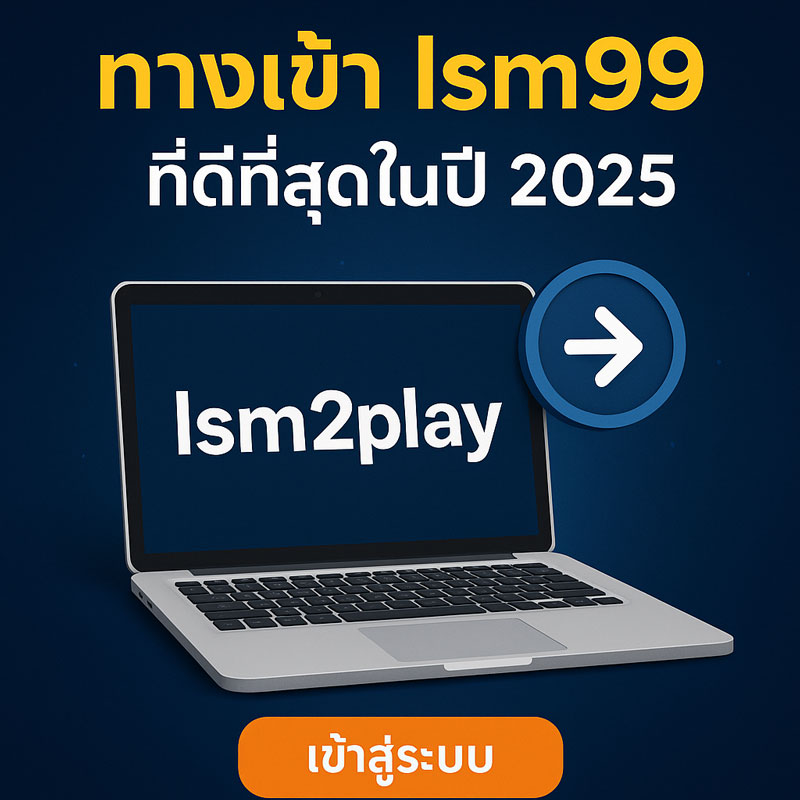 ทาง เข้า lsm99