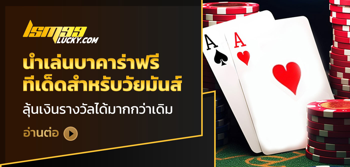 นําเล่นบาคาร่าฟรี