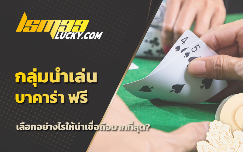 ทางเข้าเล่นบาคาร่า
