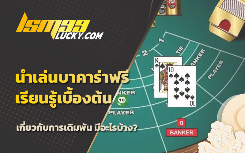 กลุ่มนําเล่นบาคาร่า ฟรี