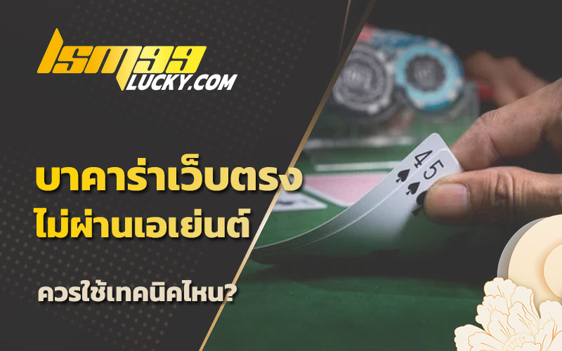 เทคนิคบาคาร่า