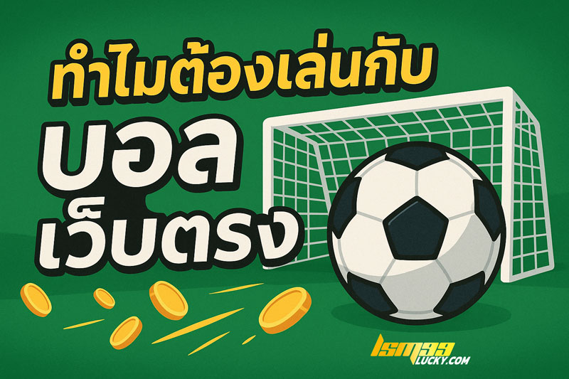 บอล เว็บตรง