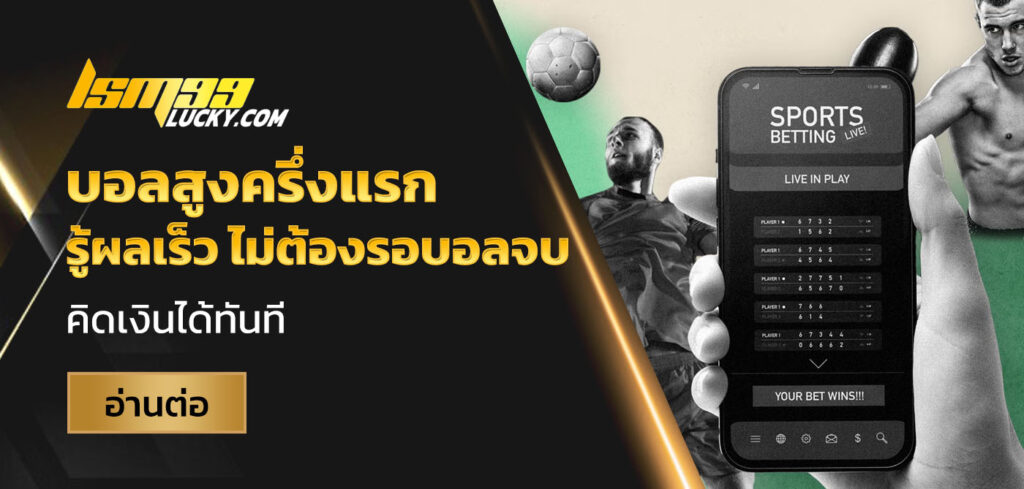 บอลสูงครึ่งแรก