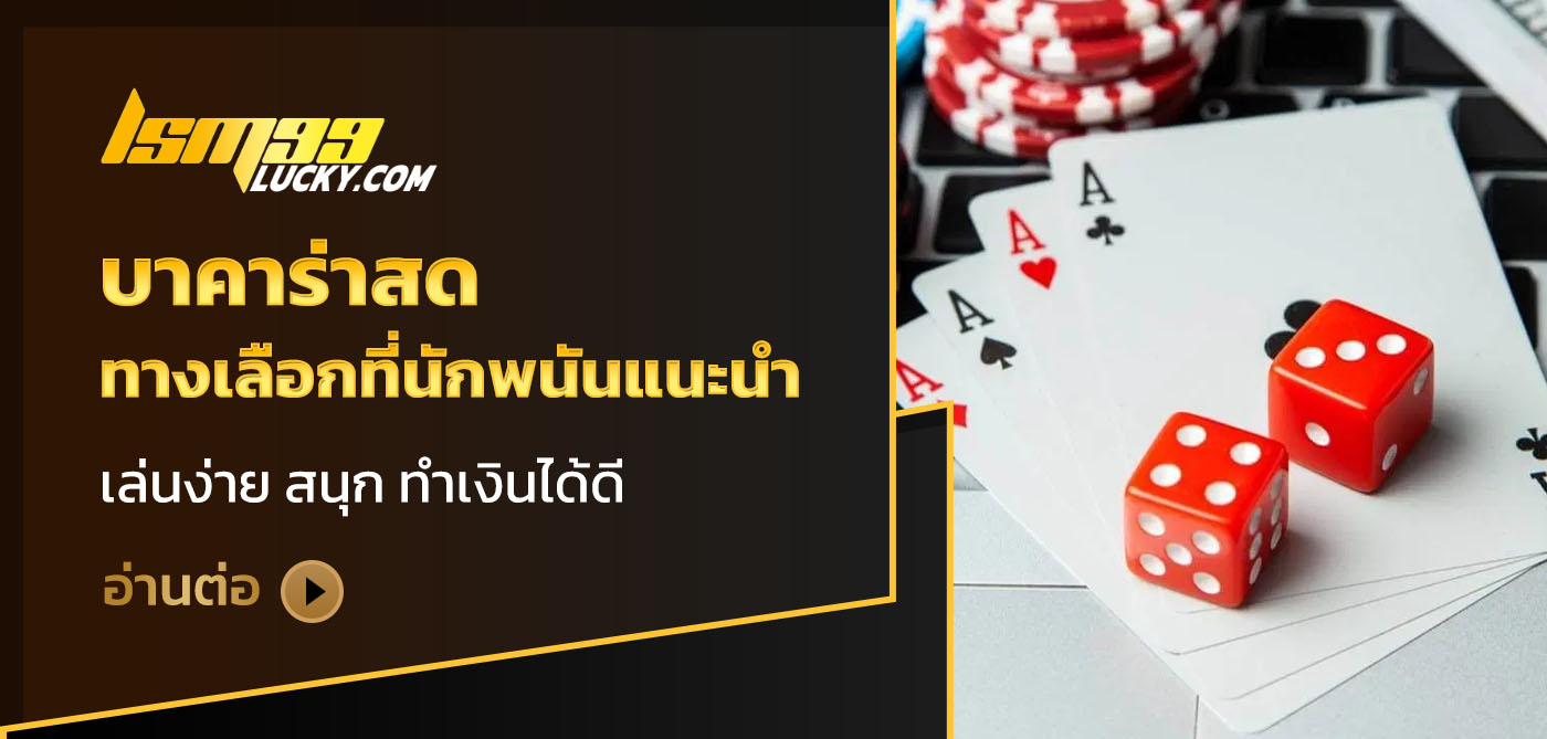 บาคาร่าสด