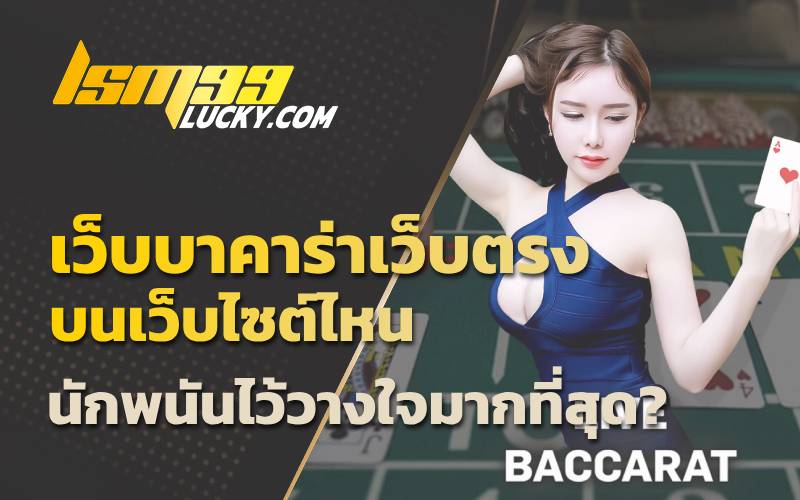 บาคาร่าเว็บแท้
