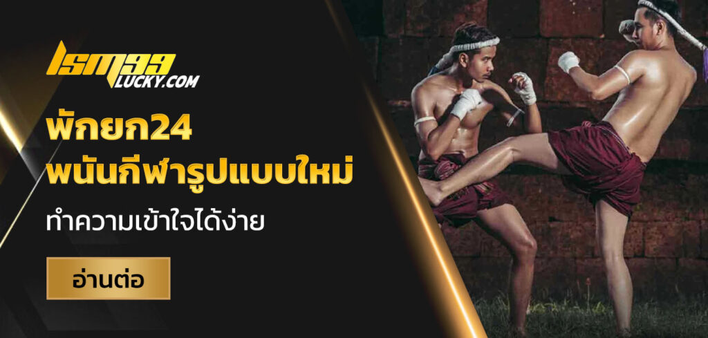 พักยก24