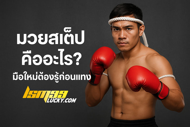 มวยสเต็ป