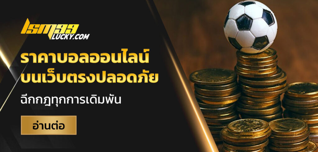 ราคาบอลออนไลน์