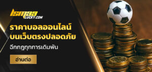 ราคาบอลออนไลน์