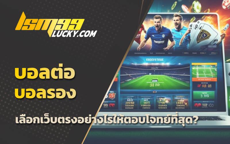 ผล บอล สด