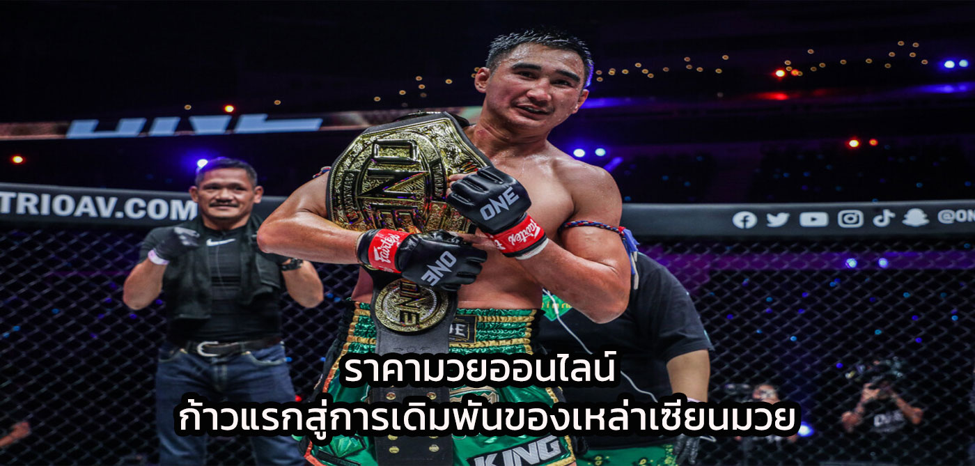 ราคามวยออนไลน์