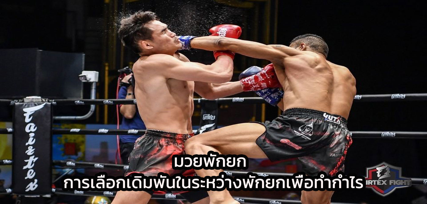 มวยพักยก