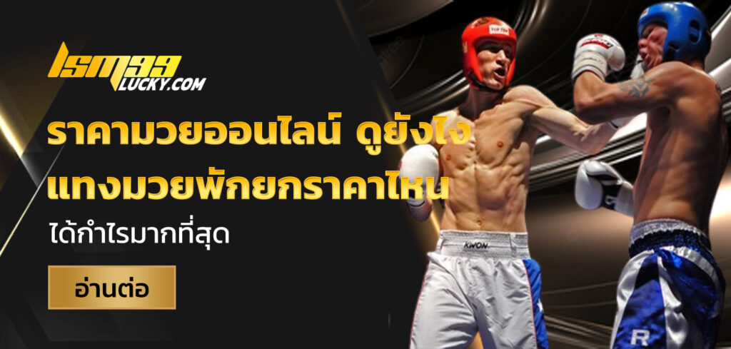 ราคามวยออนไลน์