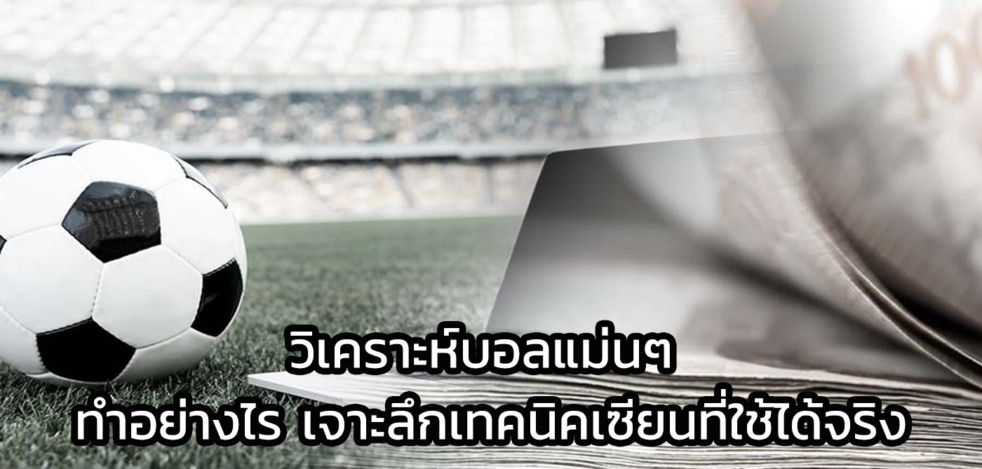 วิเคราะห์บอลแม่นๆ