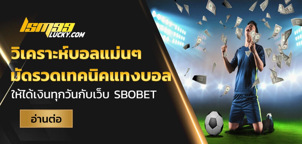 วิเคราะห์บอลแม่นๆ