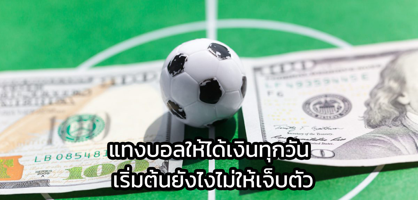 แทงบอลให้ได้เงินทุกวัน