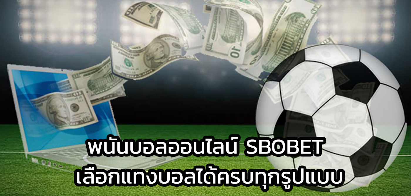 พนันบอลออนไลน์ sbobet