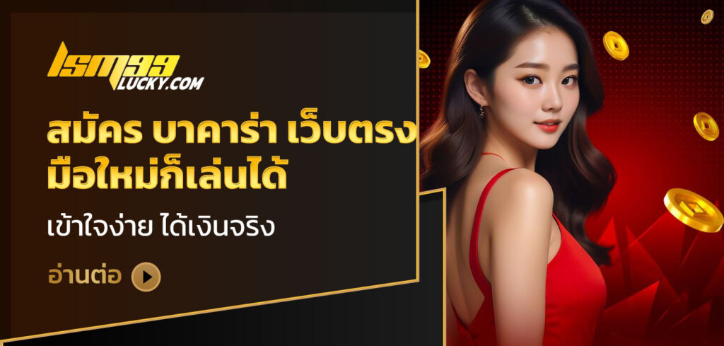 สมัคร บาคาร่า เว็บตรง
