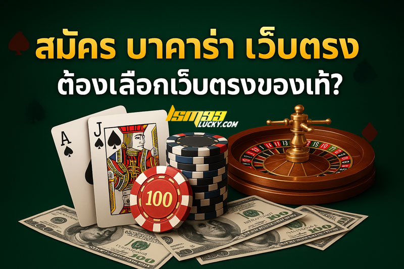 สมัคร บาคาร่า เว็บตรง