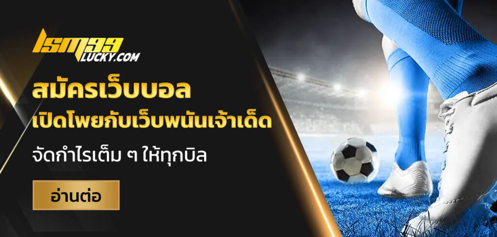 สมัครเว็บบอล