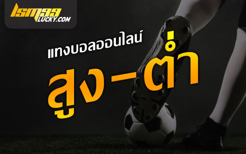 รูปแบบสูง/ต่ำ