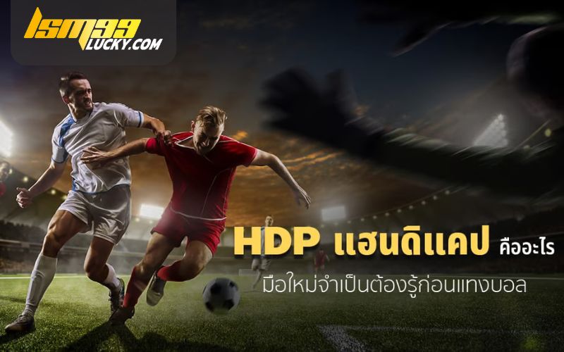 รูปแบบแฮนดิแคป