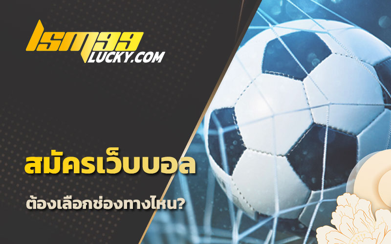 เว็บบอลออนไลน์