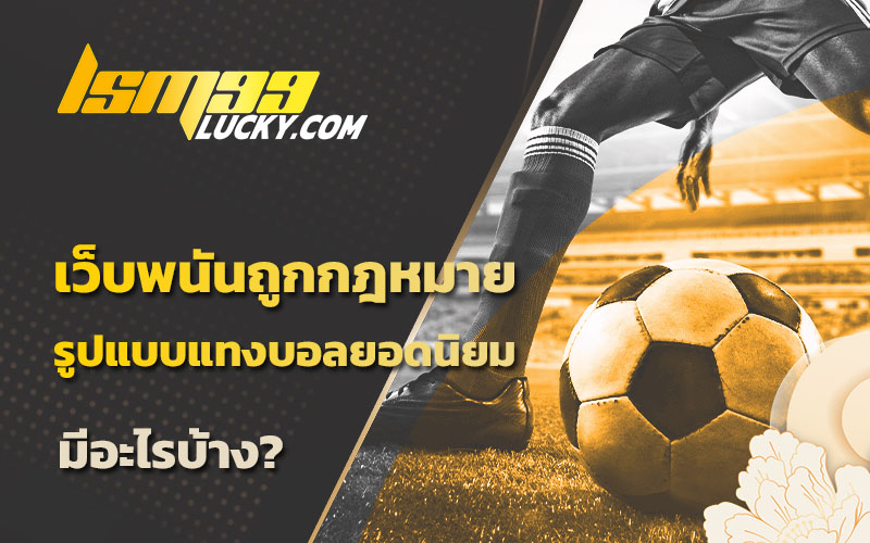 เว็บพนันถูกกฎหมาย