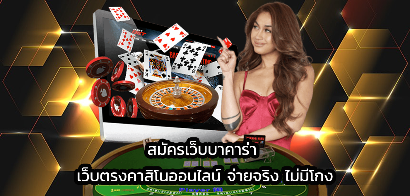 สมัครเว็บบาคาร่า