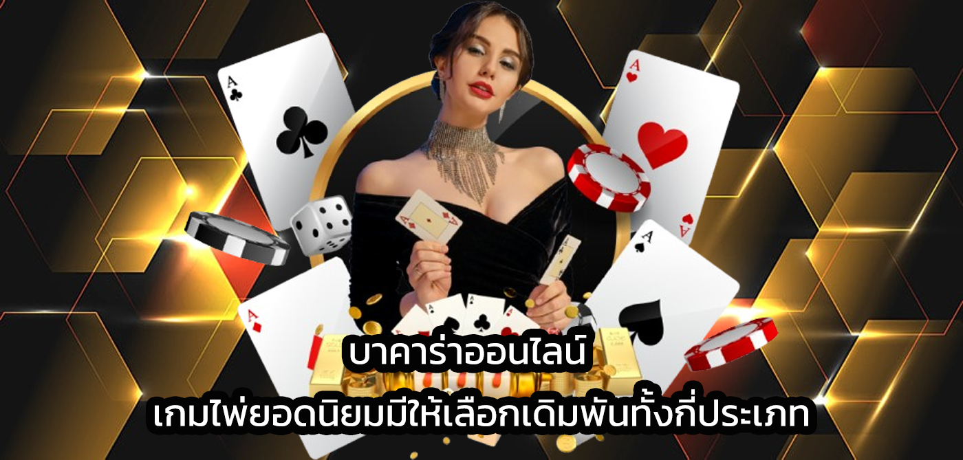 บาคาร่าออนไลน์