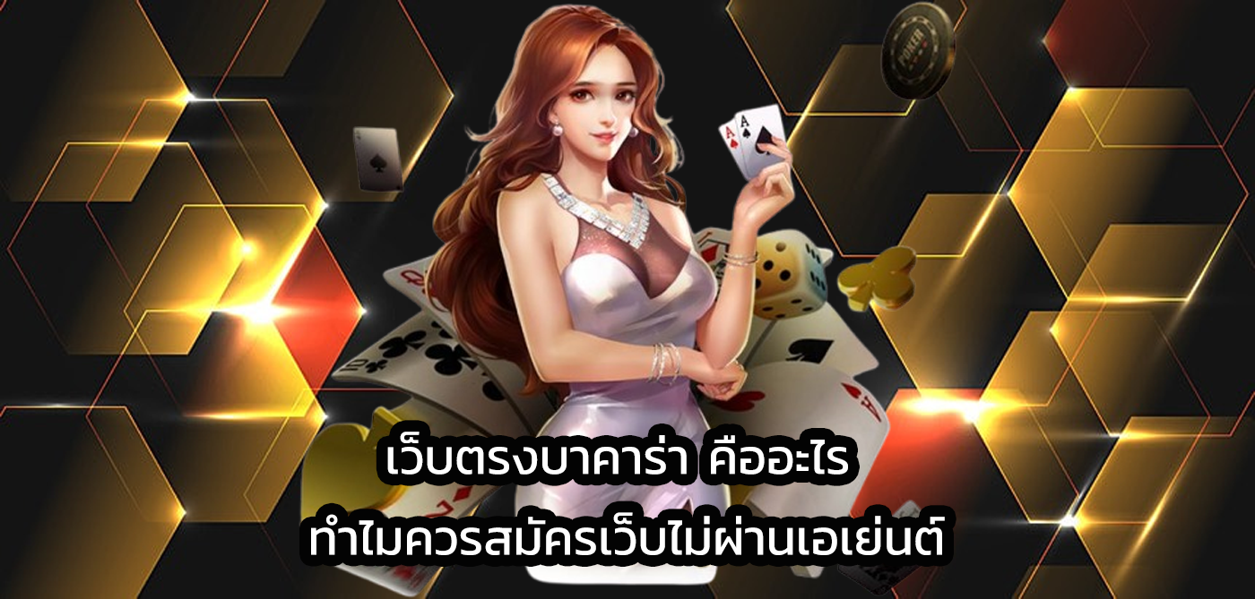 เว็บตรงบาคาร่า