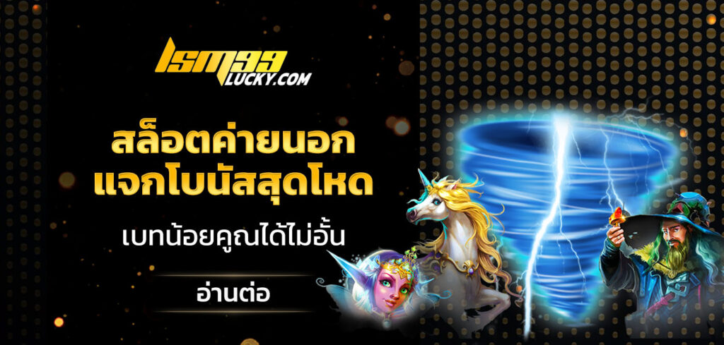 สล็อตค่ายนอก