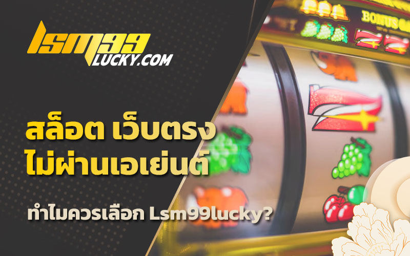 เว็บตรง สล็อต