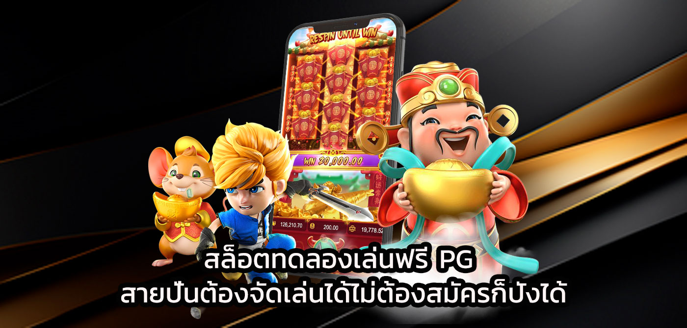 สล็อตทดลองเล่นฟรี pg