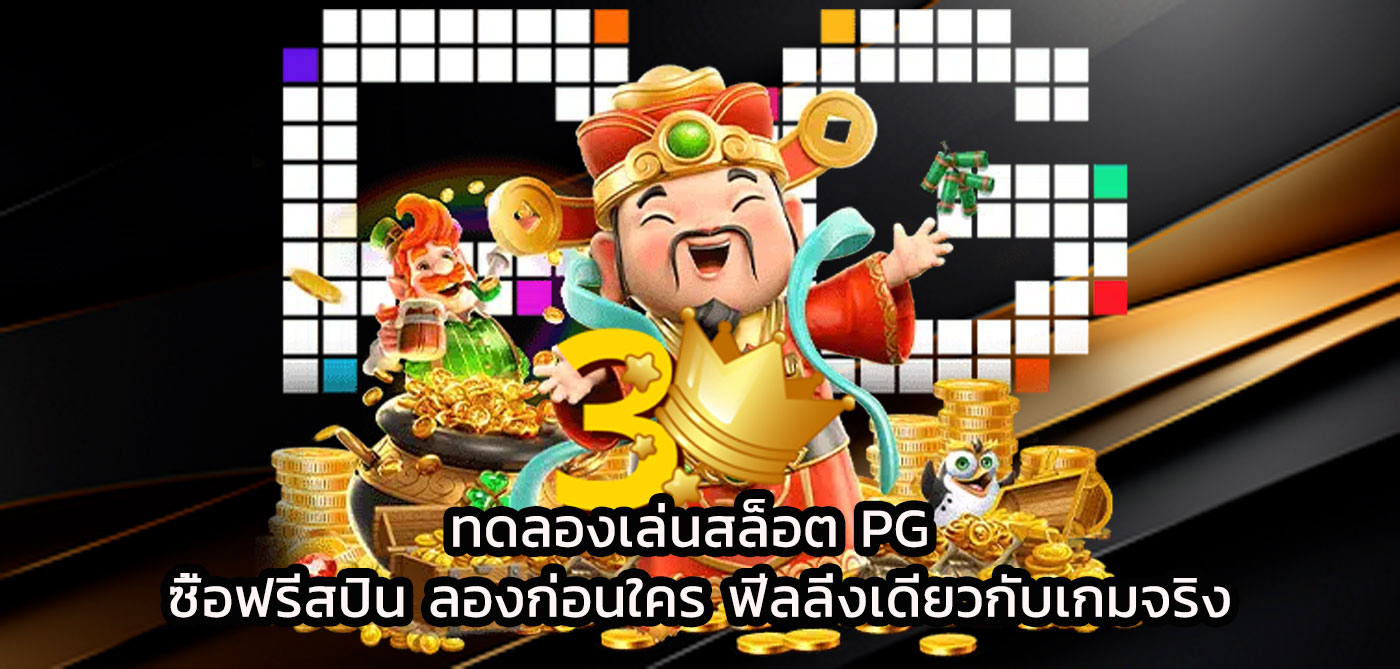 ทดลองเล่นสล็อต pg ซื้อฟรีสปิน