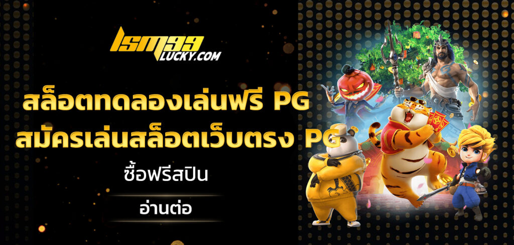 สล็อตทดลองเล่นฟรี pg