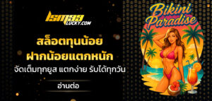 สล็อตทุนน้อย